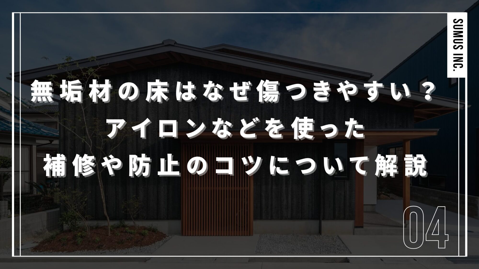 無垢材の床はなぜ傷つきやすい？アイロンなどを使った補修や防止のコツについて解説